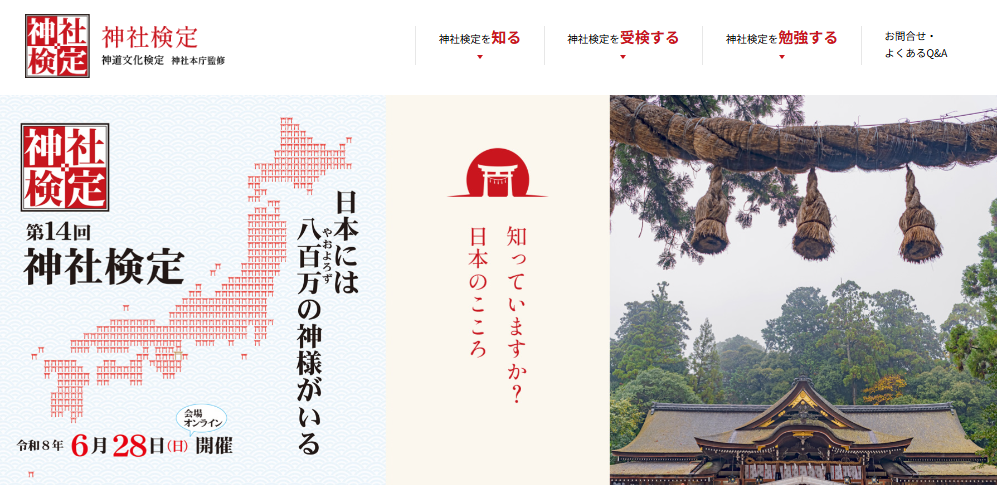 神社本庁が監修する「神社検定（神道文化検定）」